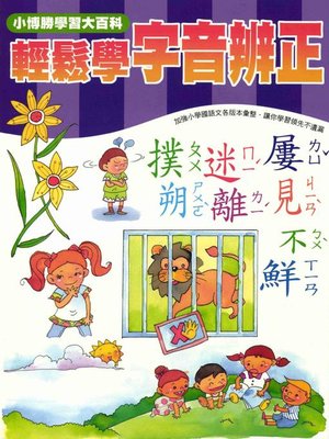 cover image of 輕鬆學字音辨正